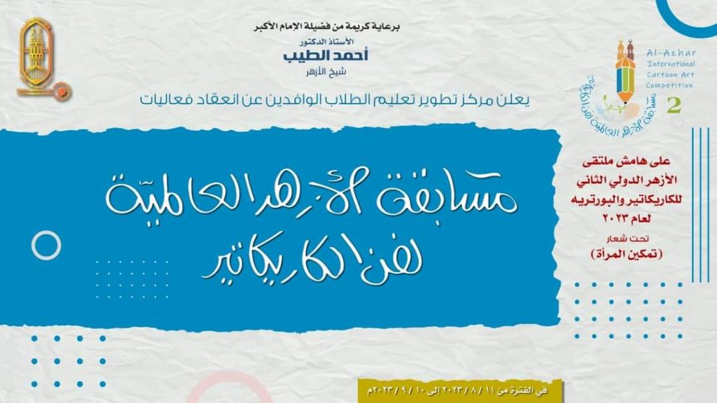 2ème édition du Forum d'Al-Azhar sur la caricature 4 - Le Progrès Egyptien 2ème édition du Forum d'Al-Azhar sur la caricature 3 - Le Progrès Egyptien