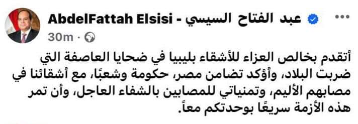 Al-Sissi affirme sa solidarité avec la Libye face à la tempête Daniel 4 - Le Progrès Egyptien Al-Sissi affirme sa solidarité avec la Libye face à la tempête Daniel 3 - Le Progrès Egyptien
