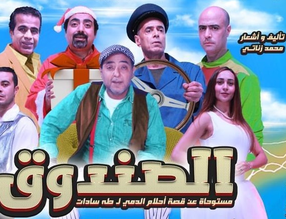 Interview/ Mohamed Zanati: Le théâtre de la culture de masse était mon premier professeur 16 - Le Progrès Egyptien Interview/ Mohamed Zanati: Le théâtre de la culture de masse était mon premier professeur 15 - Le Progrès Egyptien