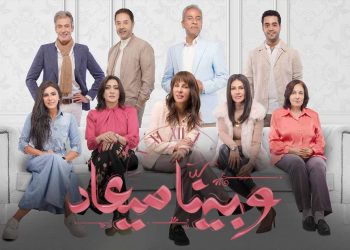 2ème saison de la série “W Beina Maad”