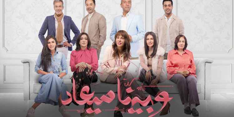 2ème saison de la série "W Beina Maad" 1 - Le Progrès Egyptien