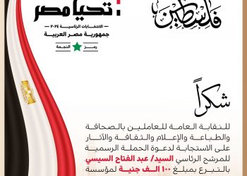 Don pour Gaza : La campagne du candidat Abdel Fattah Al-Sissi remercie les travailleurs à la presse et aux médias