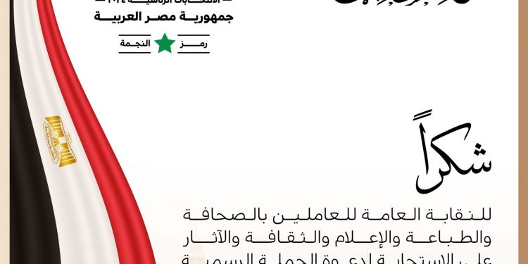 Don pour Gaza : La campagne du candidat Abdel Fattah Al-Sissi remercie les travailleurs à la presse et aux médias 2 - Le Progrès Egyptien Don pour Gaza : La campagne du candidat Abdel Fattah Al-Sissi remercie les travailleurs à la presse et aux médias 1 - Le Progrès Egyptien