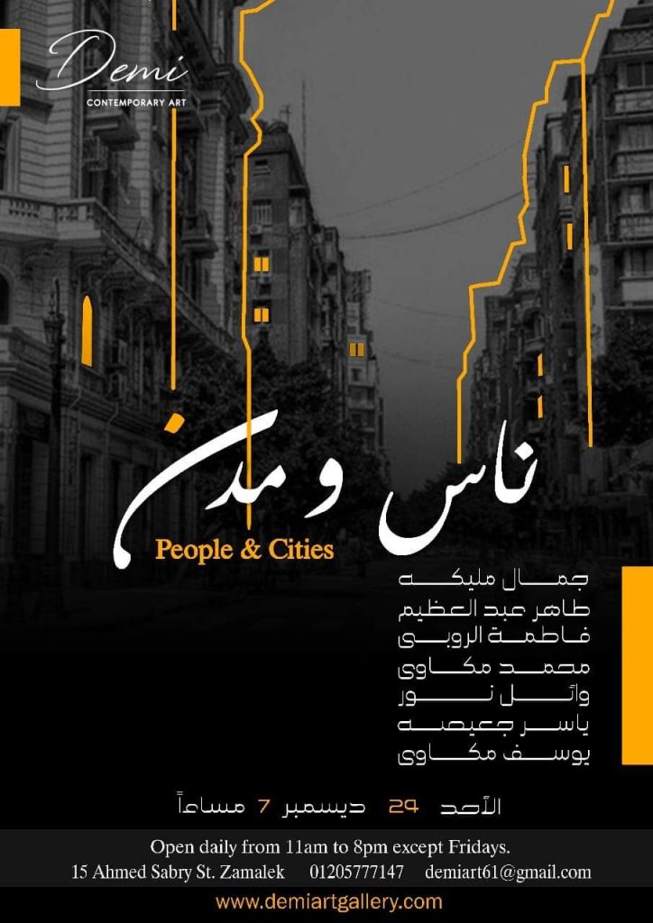 Sept artistes dans l’expo “Des gens et des villes” 5 - Le Progrès Egyptien