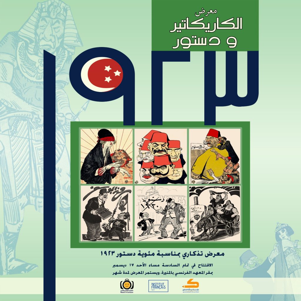 Caricatures et Constitution de 1923, exposition d'art à ne pas manquer 6 - Le Progrès Egyptien Caricatures et Constitution de 1923, exposition d'art à ne pas manquer 5 - Le Progrès Egyptien