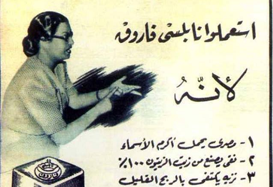 Napoulsi Shaheen, le savon de Farouk 2 - Le Progrès Egyptien Napoulsi Shaheen, le savon de Farouk 1 - Le Progrès Egyptien