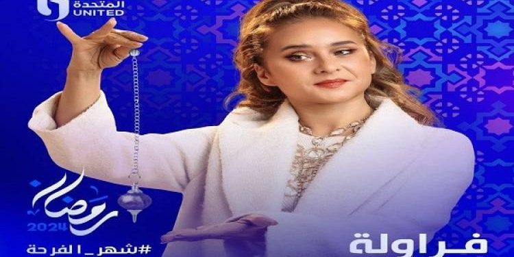 Ramadan 2024 : Rendez-vous avec cinq séries mettant en avant des femmes 1 - Le Progrès Egyptien