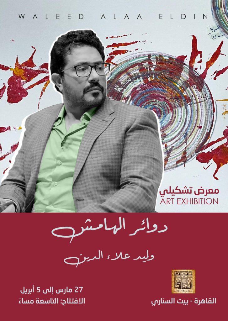Maison de Sennari : "Marges Circulaires", une exposition artistique de Walid Alaa Eddin 4 - Le Progrès Egyptien Maison de Sennari : "Marges Circulaires", une exposition artistique de Walid Alaa Eddin 3 - Le Progrès Egyptien