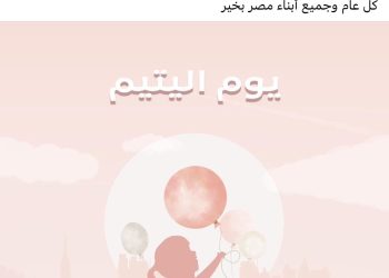 Entissar Al-Sissi à la Journée des orphelins : Notre rôle est de leur assurer confort et sécurité