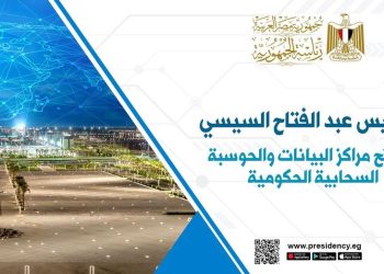 Le Président Al-Sissi inaugure les centres publics de données et de cloud computing