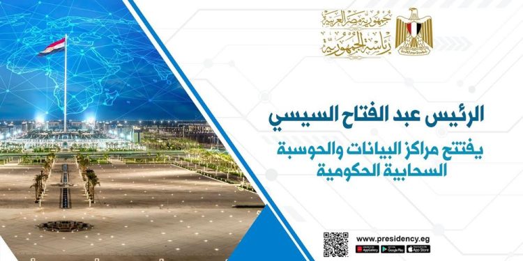 Le Président Al-Sissi inaugure les centres publics de données et de cloud computing 2 - Le Progrès Egyptien Le Président Al-Sissi inaugure les centres publics de données et de cloud computing 1 - Le Progrès Egyptien