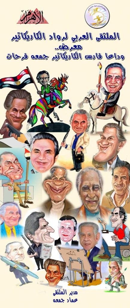 Invitation à participer au 7ème forum arabe des pionniers de la caricature 10 - Le Progrès Egyptien Invitation à participer au 7ème forum arabe des pionniers de la caricature 9 - Le Progrès Egyptien