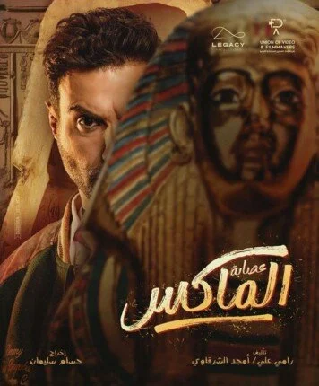Cinéma: Forte compétition entre les stars à l'Aïd Al-Adha 8 - Le Progrès Egyptien Cinéma: Forte compétition entre les stars à l'Aïd Al-Adha 7 - Le Progrès Egyptien