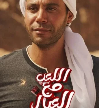 Cinéma: Forte compétition entre les stars à l'Aïd Al-Adha  2 - Le Progrès Egyptien Cinéma: Forte compétition entre les stars à l'Aïd Al-Adha  1 - Le Progrès Egyptien