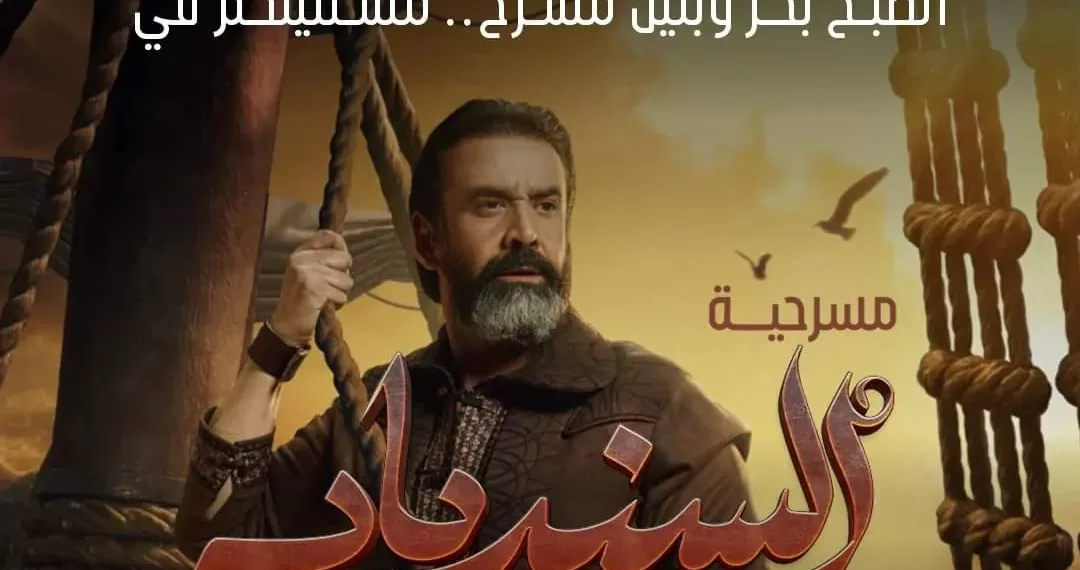 Mise en scène de la pièce Sindbad de Karim Abdel-Aziz 1 - Le Progrès Egyptien