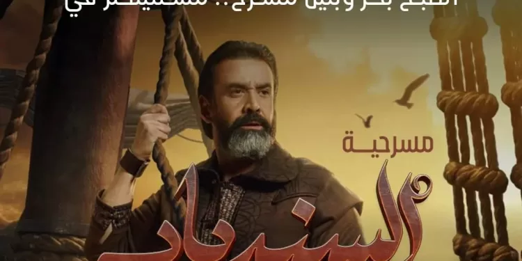 Mise en scène de la pièce Sindbad de Karim Abdel-Aziz 1 - Le Progrès Egyptien