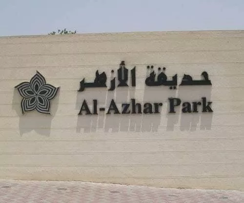 Le parc d’Al-Azhar, une oasis paisible dans une métropole grouillante ! 4 - Le Progrès Egyptien Le parc d’Al-Azhar, une oasis paisible dans une métropole grouillante ! 3 - Le Progrès Egyptien
