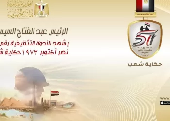 Le Président Al-Sissi prend part au 40e Colloque culturel de sensibilisation