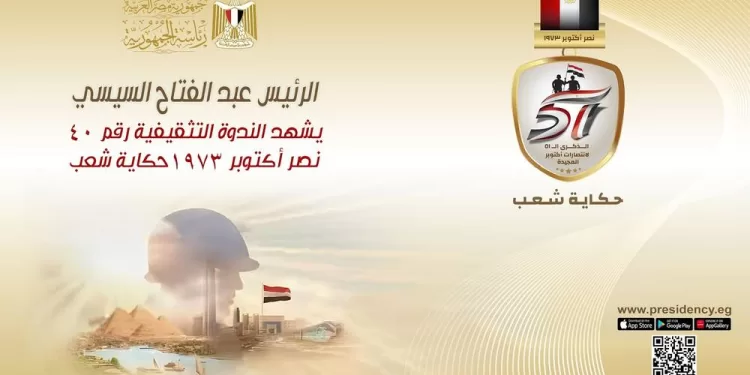 Le Président Al-Sissi prend part au 40e Colloque culturel de sensibilisation 1 - Le Progrès Egyptien