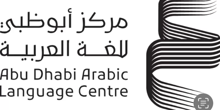 Aperçu du Centre d'Abou Dhabi pour la langue arabe 2 - Le Progrès Egyptien Aperçu du Centre d'Abou Dhabi pour la langue arabe 1 - Le Progrès Egyptien