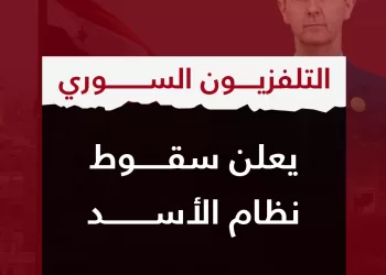 Urgent – Télévision syrienne : Chute du régime d’Al-Assad