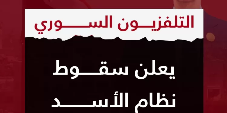 Urgent - Télévision syrienne : Chute du régime d’Al-Assad 1 - Le Progrès Egyptien