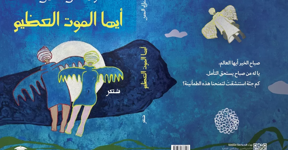 Ō Grande mort, un recueil authentique de Walid Alaa Eddine 1 - Le Progrès Egyptien