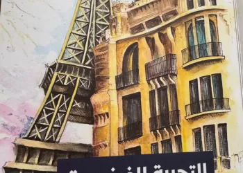 En coopération avec le Centre d’Abou Dhabi de langue arabe / L’Expérience française : Regard pittoresque sur la France