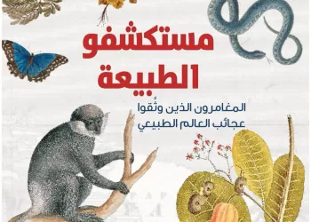 Centre de langue arabe d’Abou Dhabi: À la découverte des merveilles oubliées, un hymne aux pionniers de la nature