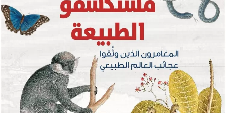 Centre de langue arabe d’Abou Dhabi: À la découverte des merveilles oubliées, un hymne aux pionniers de la nature 1 - Le Progrès Egyptien