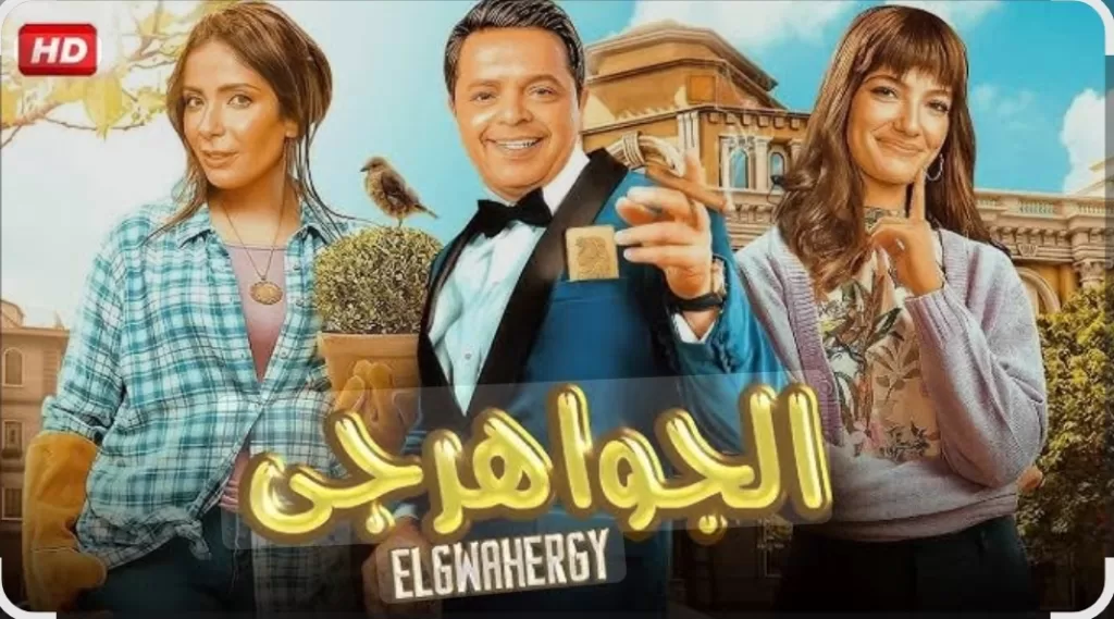 Film de l'Aïd : Les stars de premier plan sur les grands écrans 8 - Le Progrès Egyptien Film de l'Aïd : Les stars de premier plan sur les grands écrans 7 - Le Progrès Egyptien