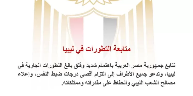 L'Egypte suit avec inquiétude l'évolution de la situation en Libye 1 - Le Progrès Egyptien