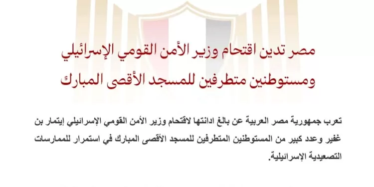 L’Egypte condamne l’irruption du ministre israélien de la Sécurité nationale dans l’enceinte de la mosquée Al-Aqsa 1 - Le Progrès Egyptien