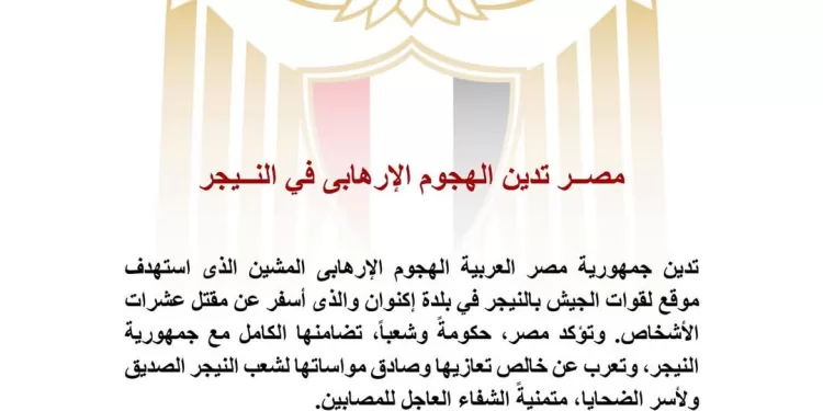 L'Egypte condamne fermement l'attaque terroriste meurtrière au Niger 2 - Le Progrès Egyptien L'Egypte condamne fermement l'attaque terroriste meurtrière au Niger 1 - Le Progrès Egyptien