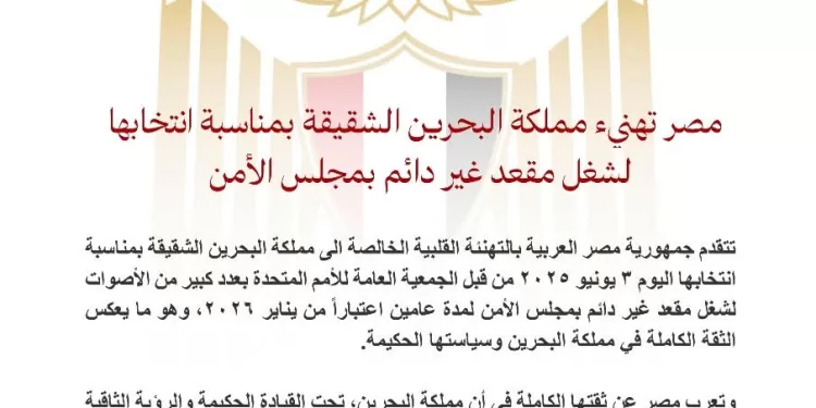 L’Egypte félicite Bahreïn pour son élection au Conseil de sécurité de l’ONU 2 - Le Progrès Egyptien L’Egypte félicite Bahreïn pour son élection au Conseil de sécurité de l’ONU 1 - Le Progrès Egyptien