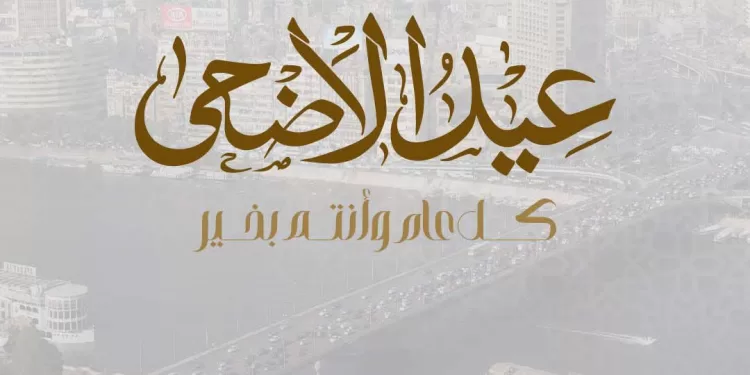 Al-Sissi adresse ses vœux aux Egyptiens à l’occasion de l’Aïd al-Adha 1 - Le Progrès Egyptien