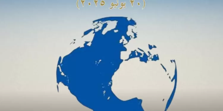 L’Egypte commémore la Journée mondiale des réfugiés et réaffirme son engagement humanitaire 1 - Le Progrès Egyptien