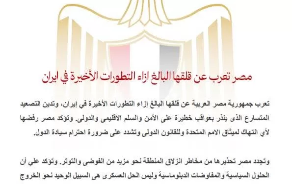 Crise en Iran : L’Egypte exprime sa profonde inquiétude face à l’escalade et appelle à la retenue 1 - Le Progrès Egyptien