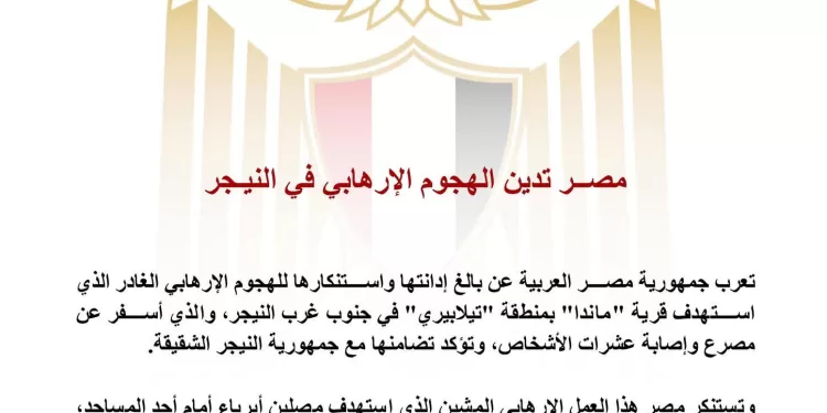 L’Egypte condamne fermement l’attaque terroriste meurtrière au Niger 2 - Le Progrès Egyptien L’Egypte condamne fermement l’attaque terroriste meurtrière au Niger 1 - Le Progrès Egyptien