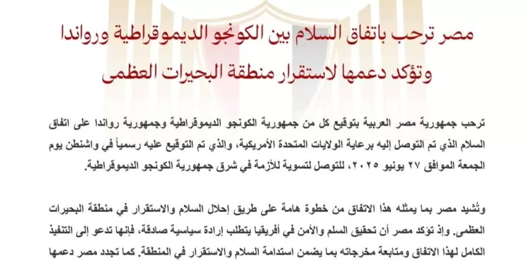 L'Egypte salue l'accord de paix entre la RDC et le Rwanda et réaffirme son soutien à la stabilité dans la région des Grands Lacs 1 - Le Progrès Egyptien