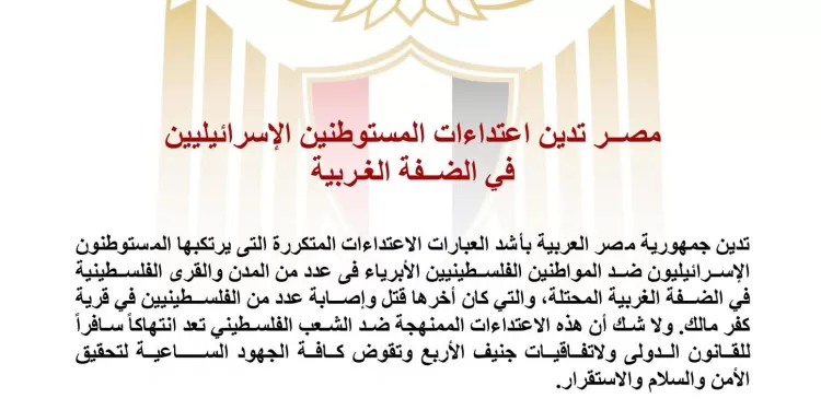 L’Egypte condamne fermement les agressions des colons israéliens en Cisjordanie 1 - Le Progrès Egyptien