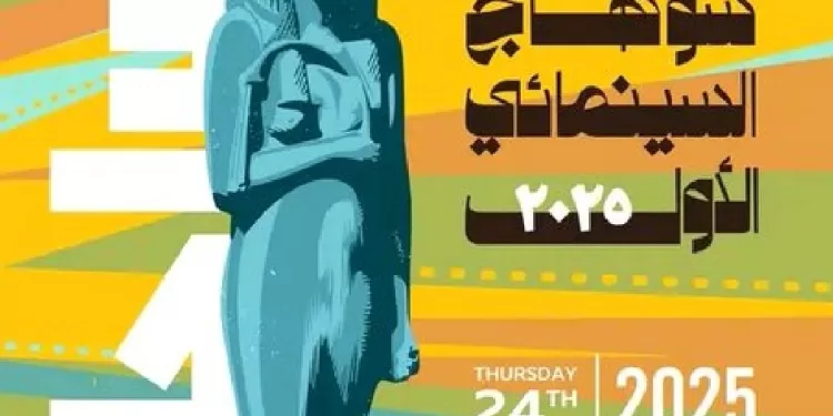 Une première : Un festival de cinéma à Sohag 1 - Le Progrès Egyptien