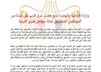 Le ministère des AE suit le naufrage d'un bateau transportant plusieurs Égyptiens au large des côtes libyennes 19 - Le Progrès Egyptien