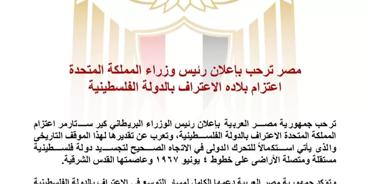 L'Égypte salue l'annonce du PM britannique de l'intention de son pays de reconnaître l'État palestinien 1 - Le Progrès Egyptien