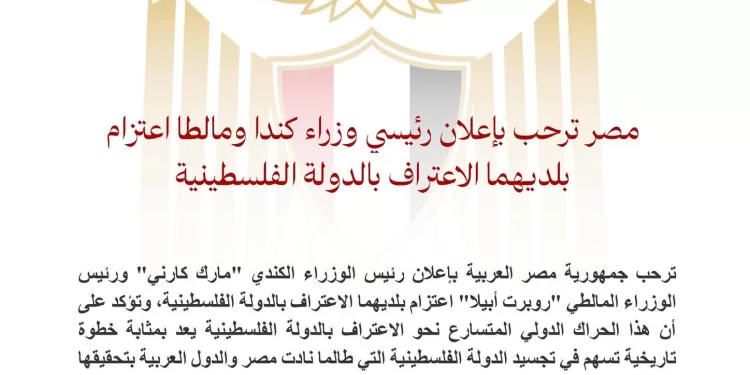 L’Égypte salue la décision du Canada et de Malte de reconnaître l’État palestinien 2 - Le Progrès Egyptien L’Égypte salue la décision du Canada et de Malte de reconnaître l’État palestinien 1 - Le Progrès Egyptien