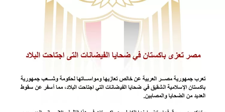 L’Egypte exprime sa solidarité avec le Pakistan après les inondations meurtrières 2 - Le Progrès Egyptien L’Egypte exprime sa solidarité avec le Pakistan après les inondations meurtrières 1 - Le Progrès Egyptien