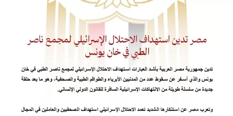 L’Égypte condamne le bombardement israélien contre le complexe médical Nasser à Khan Younès 2 - Le Progrès Egyptien L’Égypte condamne le bombardement israélien contre le complexe médical Nasser à Khan Younès 1 - Le Progrès Egyptien