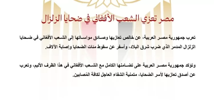L’Égypte présente ses condoléances au peuple afghan après le séisme dévastateur 2 - Le Progrès Egyptien L’Égypte présente ses condoléances au peuple afghan après le séisme dévastateur 1 - Le Progrès Egyptien