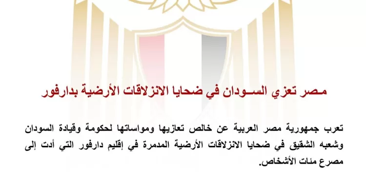 L’Égypte exprime sa solidarité avec le Soudan après les glissements de terrain meurtriers au Darfour 2 - Le Progrès Egyptien L’Égypte exprime sa solidarité avec le Soudan après les glissements de terrain meurtriers au Darfour 1 - Le Progrès Egyptien