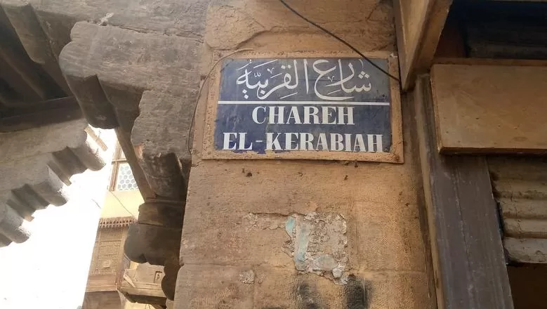Al-Kerabiah, une ruelle où le passé reste encore vivant 4 - Le Progrès Egyptien Al-Kerabiah, une ruelle où le passé reste encore vivant 3 - Le Progrès Egyptien